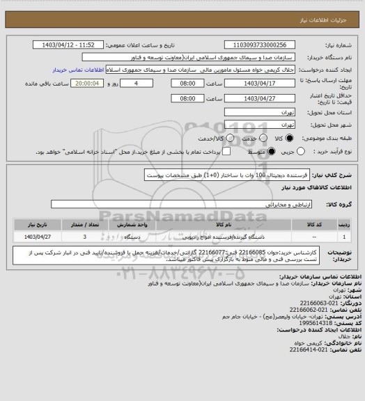استعلام فرستنده دیجیتال 100 وات با ساختار (0+1) طبق مشخصات پیوست