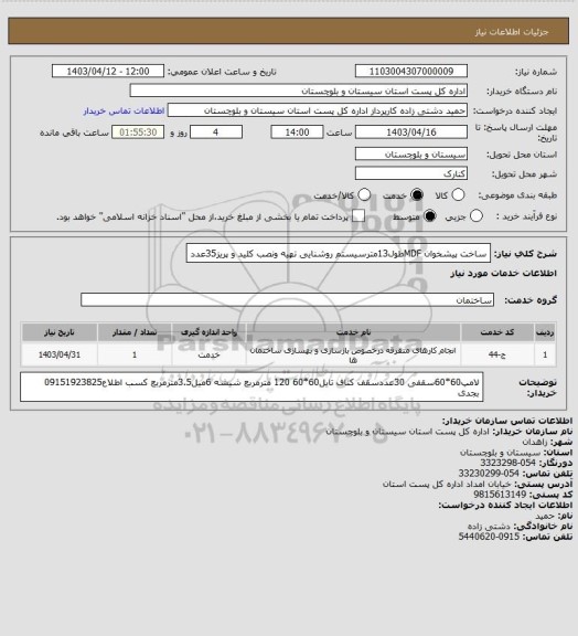 استعلام ساخت پیشخوان MDFطول13مترسیستم روشنایی تهیه ونصب کلید و پریز35عدد