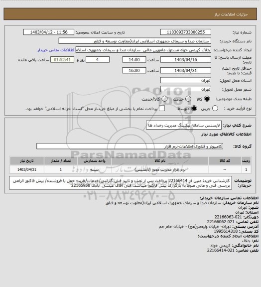استعلام لایسنس سامانه تیکتینگ مدیریت رخداد ها