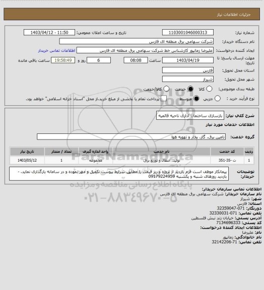 استعلام بازسازی ساختمان اداری ناحیه قائمیه