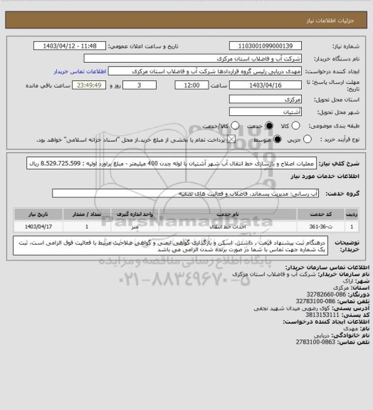 استعلام عملیات اصلاح و بازسازی خط انتقال آب شهر آشتیان با لوله چدن  400 میلیمتر - مبلغ براورد اولیه : 8.529.725.599 ریال