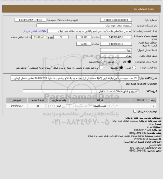 استعلام 28 عدد سیستم کامل رایانه ایی (pc) حتما قبل از اعلان جهت اطلاع بیشتر با شماره 85022290 تماس حاصل فرمایید.