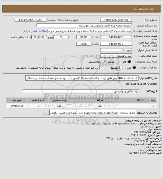 استعلام قند شکسته 400گرمی  طبق برند ...چای  شکسته 100گرمی . قند دوحبه   طبق برند قید شده در استعلام