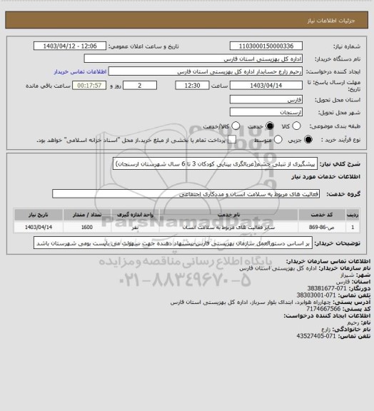استعلام پیشگیری از تنبلی چشم(غربالگری بینایی کودکان 3 تا 6 سال شهرستان ارسنجان)