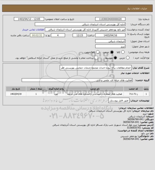 استعلام انجام مطالعات برای پروژه احداث مجتمع خدمات حمایتی بهزیستی اهر
