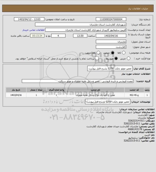 استعلام تعمیر موتور بابکت S250 بشرح فایل پیوست
