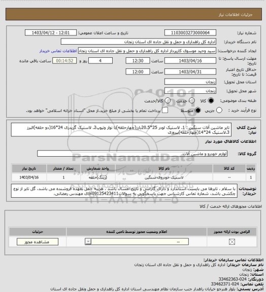 استعلام تایر ماشین آلات سنگین : 1. لاستیک لودر 25*20.5بارز(چهارحلقه)با نوار وتیوپ2. لاستیک گریدری 24*16(دو حلقه)البرز 3.لاستیک 24*14(چهارحلقه)پیروزی