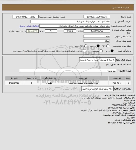 استعلام به مدارک پیوستی پایین مراجعه فرمایید
