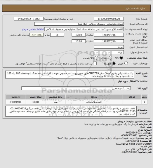 استعلام پاکت پلاستیکی با آرم "هما" سایز CM17*29طبق تصویر پیوست در خصوص نمونه با کارشناس هماهنگ شود-تعداد:100 پک 100 عددی-نحوه و زمان پرداخت مالی:سه ماه