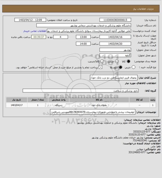 استعلام یخچال فریزر ازمایشگاهی دو درب بانک خون