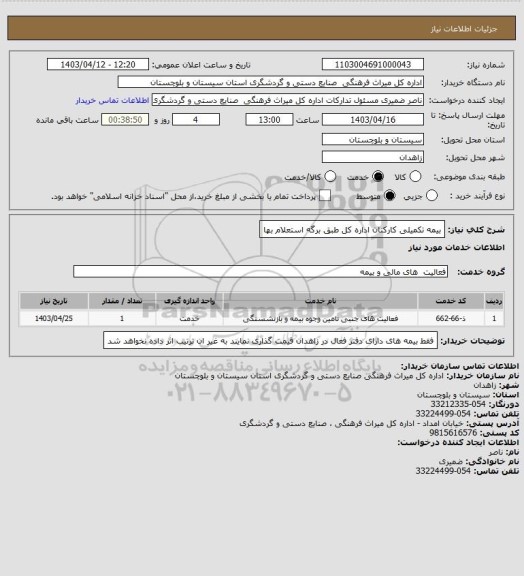 استعلام بیمه تکمیلی کارکنان اداره کل طبق برگه استعلام بها