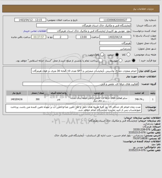 استعلام انجام عملیات حفاری ماشینی ،آزمایشات صحرایی و SPT
تعداد 10 گمانه 30 متری در فولاد هرمزگان
