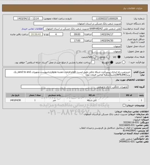 استعلام خریدنصب راه اندازی زیرساخت شبکه بانکی طبق لیست اقلام؛الزامات؛نقشه هاوقراردادپیوست.تجهیزات end to endاز یک برند(INFILINK)باشد(شعبه صاحب الزمان عج)