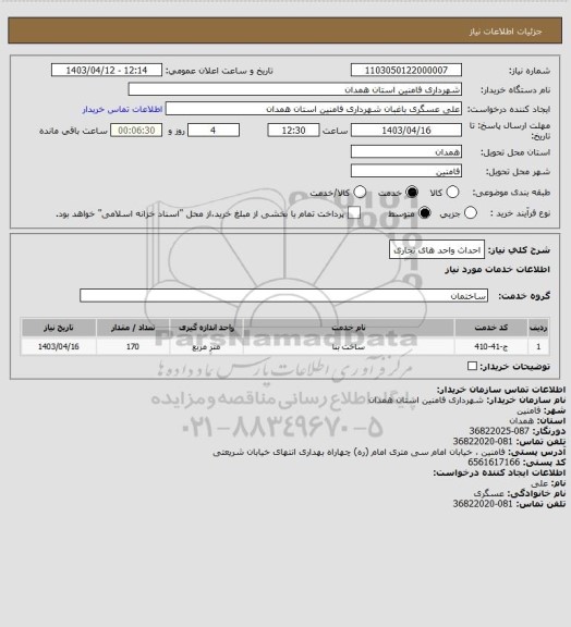 استعلام احداث واحد های تجاری