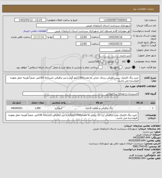 استعلام خرید رنگ اکرلیک سرد ترافیکی زردتک جزئی به مقدار1500کیلو گرم و تینر ترافیکی تابستانه 150لیتر ،ضمناً هزینه حمل بعهده فروشنده می باشد.