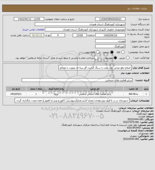 استعلام اصلاح رفوژ میانی بلوار بعثت با سنگ گرانیت گل پنبه ای بصورت با مصالح