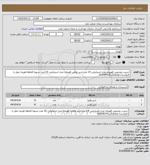 استعلام شیرب روشویی قهرمان مدل اسپانیایی 15 عدد-شیر توالتی قهرمان مدل اسپانیایی 10 عدد
تسویه 2ماهه
هزینه حمل با فروشنده
هماهنگی61638143