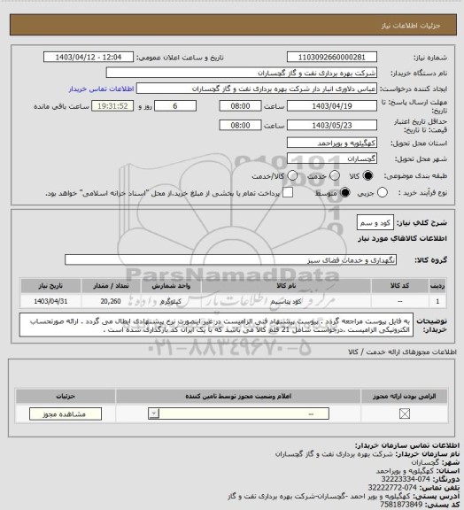 استعلام کود و سم
