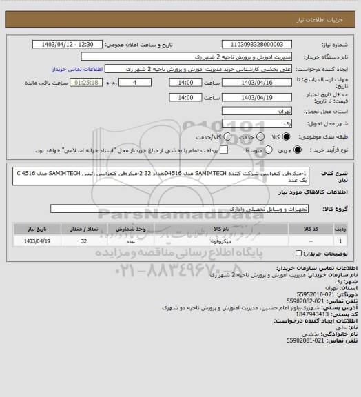 استعلام 1-میکروفن کنفرانس شرکت کننده SAMIMTECH  مدل D4516تعداد 32 
2-میکروفن کنفرانس رئیس SAMIMTECH مدل 4516 C یک عدد