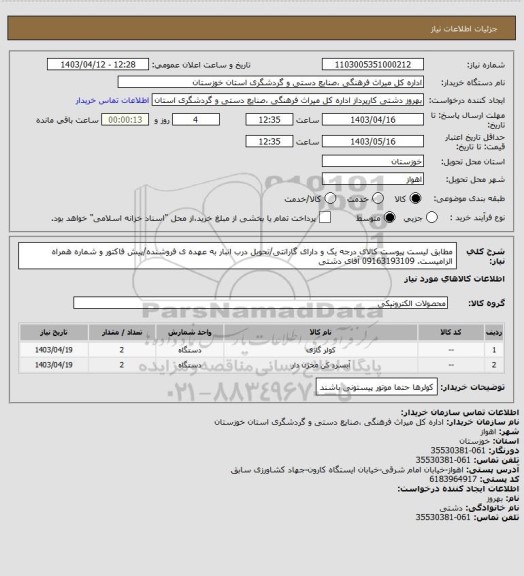 استعلام مطابق لیست پیوست کالای درجه یک و دارای گارانتی/تحویل درب انبار به عهده ی فروشنده/پیش فاکتور و شماره همراه الزامیست. 09163193109 آقای دشتی