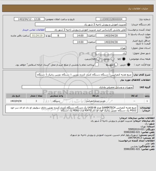 استعلام منبع تغذیه کنفرانس 1 دستگاه
دستگاه کنترل کننده دوربین 1 دستگاه
دوربین رباتیک 1 دستگاه
