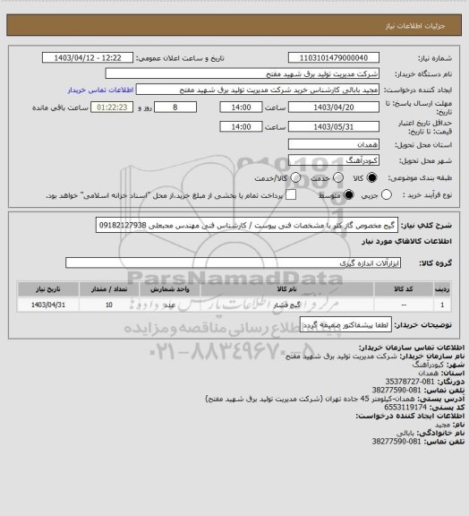 استعلام گیج مخصوص گاز کلر با مشخصات فنی پیوست / کارشناس فنی مهندس محبعلی 09182127938