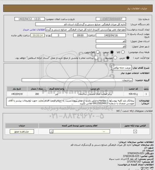 استعلام مرمت خانه توکلی