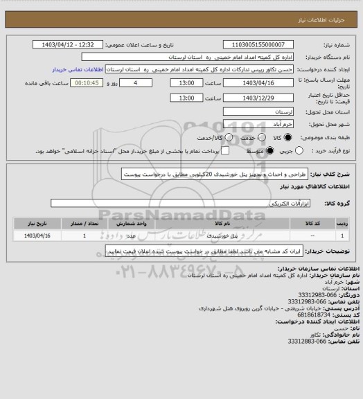 استعلام طراحی و احداث و تجهیز پنل خورشیدی 20کیلویی مطابق با درخواست پیوست
