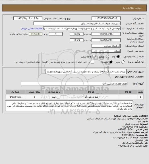 استعلام تهیه و نصب تانکر آب 5000 لیتری بر روی خودرو شاسی آرنا پلاس شهرداری هوراند