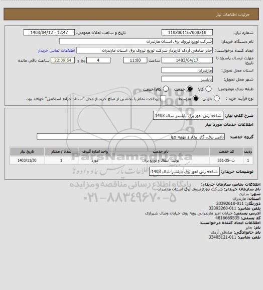 استعلام شاخه زنی امور برق بابلسر سال 1403