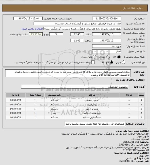 استعلام مطابق لیست پیوست کالای درجه یک و دارای گارانتی/تحویل درب انبار به عهده ی فروشنده/پیش فاکتور و شماره همراه الزامیست. 09163193109 آقای دشتی