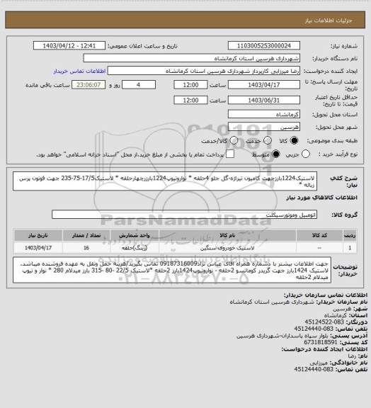 استعلام لاستیک1224بارزجهت کامیون تیراژه-گل جلو 4حلقه * نواروتیوپ1224بارزرچهارحلقه * لاستیک17/5-75-235 جهت فوتون پرس زباله *
