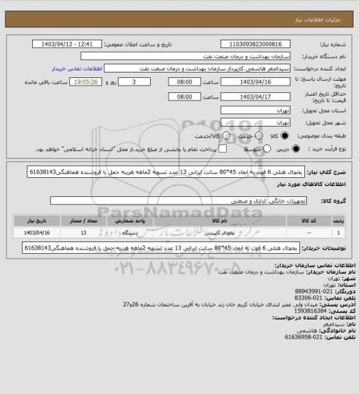استعلام یخچال هتلی 6 فوت به ابعاد 45*80 سانت ایرانی 13 عدد
تسویه 2ماهه
هزینه حمل با فروشنده
هماهنگی61638143