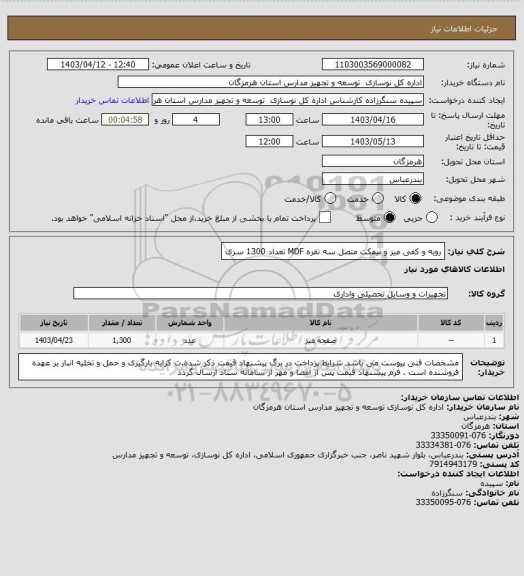 استعلام رویه و کفی میز و نیمکت متصل سه نفره MDF 
تعداد 1300 سری