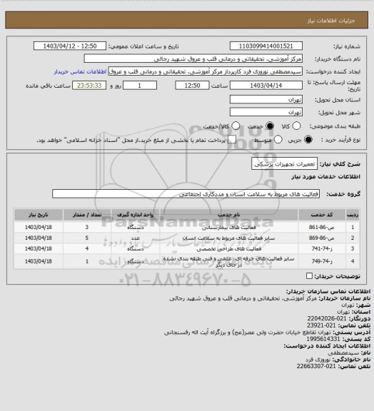 استعلام تعمیرات تجهیزات پزشکی