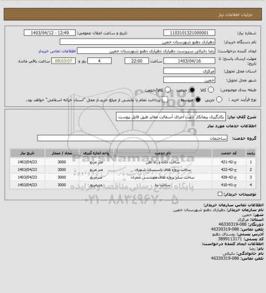 استعلام بکارگیری پیمانکار جهت اجرای آسفالت معابر طبق فایل پیوست