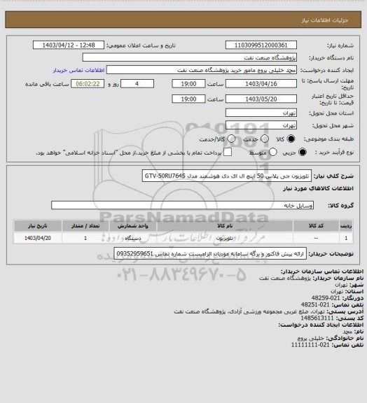 استعلام تلویزیون جی پلاس 50 اینچ ال ای دی هوشمند مدل GTV-50RU764S