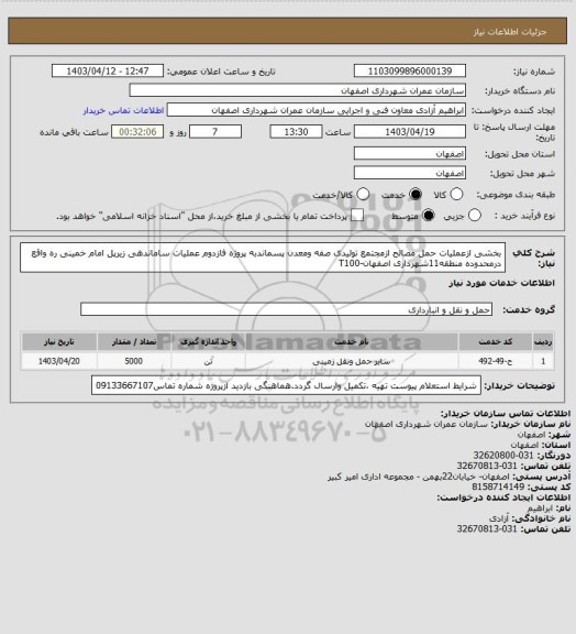 استعلام بخشی ازعملیات حمل مصالح ازمجتمع تولیدی صفه ومعدن پسماندبه پروژه فازدوم عملیات ساماندهی زیرپل امام خمینی ره واقع درمحدوده منطقه11شهرداری اصفهان-T100