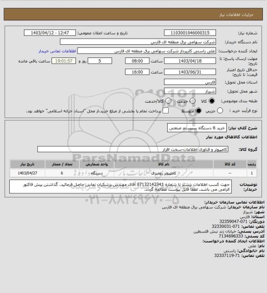 استعلام خرید 6 دستگاه سیستم صنعتی