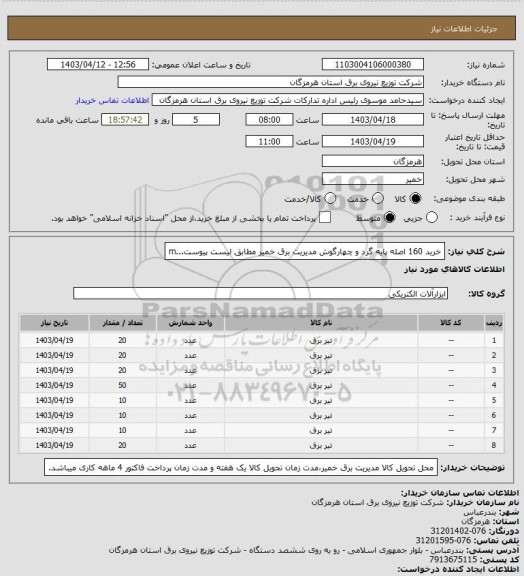 استعلام خرید 160 اصله پایه گرد و چهارگوش مدیریت برق خمیر مطابق لیست پیوست...m