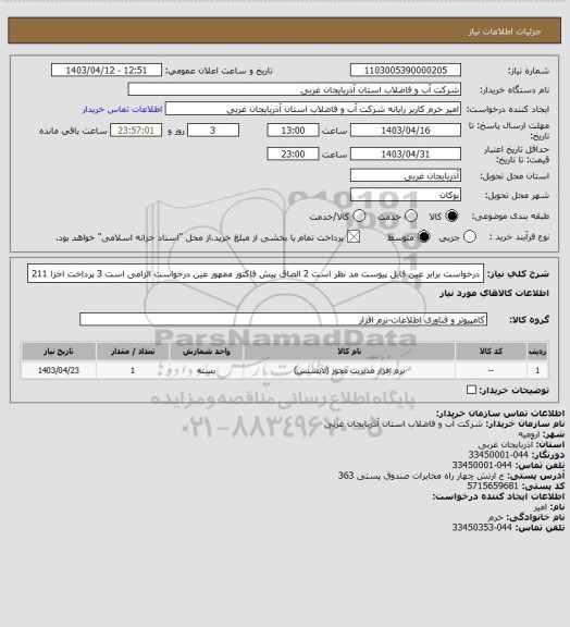 استعلام درخواست برابر عین فایل پیوست مد نظر است 2 الصاق پیش فاکتور ممهور عین درخواست الزامی است 3 پرداخت اخزا 211