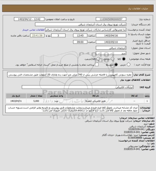 استعلام مقره سوزنی کامپوزیتی با فاصله خزشی بیش از 740 میلی متر جهت رده ولتاژی 20 کیلوولت طبق مشخصات فنی پیوستی