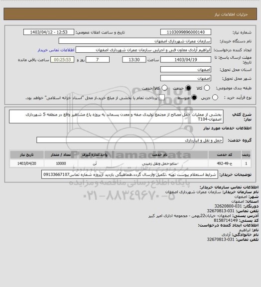 استعلام بخشی از عملیات حمل مصالح از مجتمع تولیدی صفه و معدن پسماند به پروژه پاغ مشاهیر واقع در منطقه 5 شهرداری اصفهان-T104