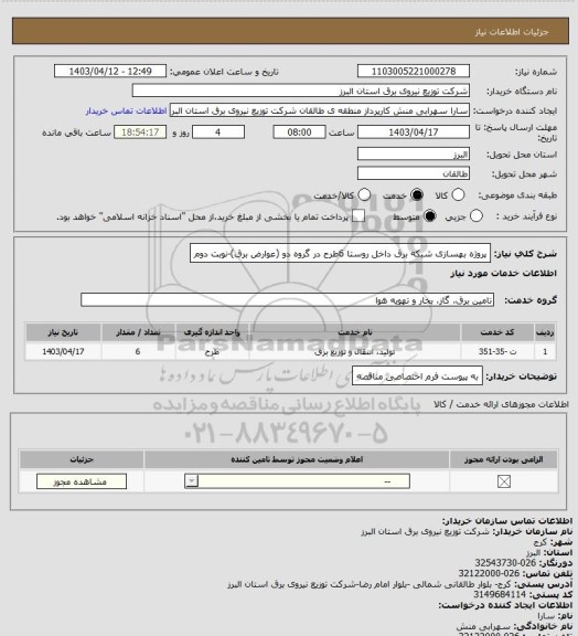 استعلام پروژه بهسازی شبکه برق داخل روستا 6طرح در گروه دو (عوارض برق)-نوبت دوم