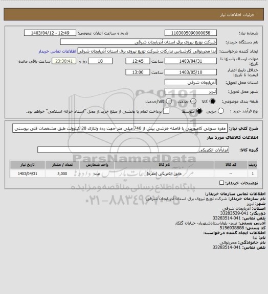 استعلام مقره سوزنی کامپوزیتی با فاصله خزشی بیش از 740 میلی متر جهت رده ولتاژی 20 کیلوولت طبق مشخصات فنی پیوستی