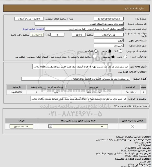 استعلام این شهرداری در نظر دارد نسبت تهیه و اجرای آبیاری پارک بعثت طبق شرایط پیوستی اقدام نماید.