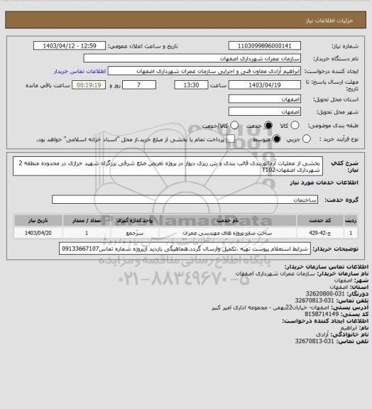 استعلام بخشی از عملیات آرماتوربندی  قالب بندی و بتن ریزی دیوار در پروژه تعریض ضلع شرقی بزرگراه شهید خرازی در محدوده منطقه 2 شهرداری اصفهان-T102