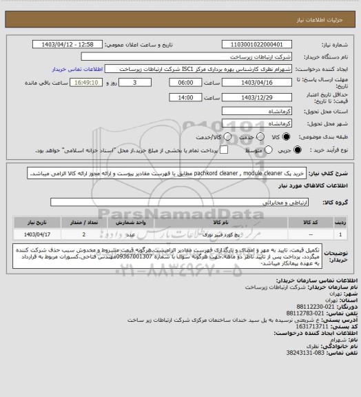 استعلام خرید پک pachkord cleaner , module cleaner مطابق با فهرست مقادیر پیوست و ارائه مجوز ارائه کالا الزامی میباشد.