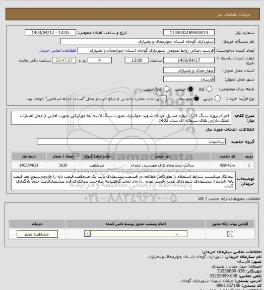 استعلام اجرای پروژه سنگ کاری دیواره مسیل خیابان شهید جهانبازی بصورت سنگ لاشه نما موزائیکی بصورت امانی از محل اعتبارات تملک دارایی های سرمایه ای سال 1402