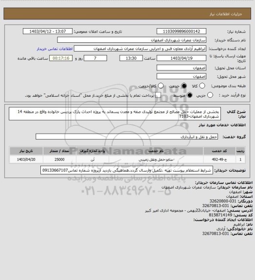 استعلام بخشی از عملیات حمل مصالح از مجتمع تولیدی صفه و معدن پسماند به پروژه احداث پارک پردیس خانواده واقع در منطقه 14 شهرداری اصفهان-T103